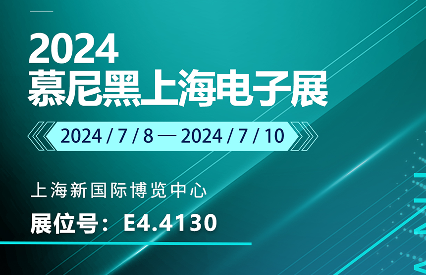 盛邀 | 7月8-10日，九游会J9股份邀您共赴慕尼黑上海电子展，...