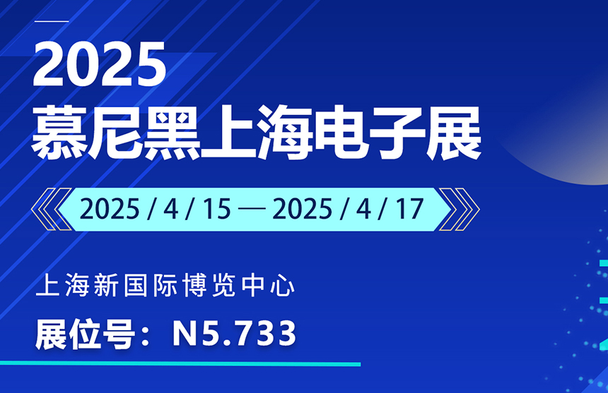 盛邀 | 4月15-17日，九游会J9股份邀您共赴慕尼黑上海电子展